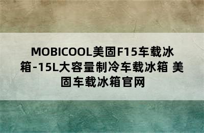 MOBICOOL美固F15车载冰箱-15L大容量制冷车载冰箱 美固车载冰箱官网